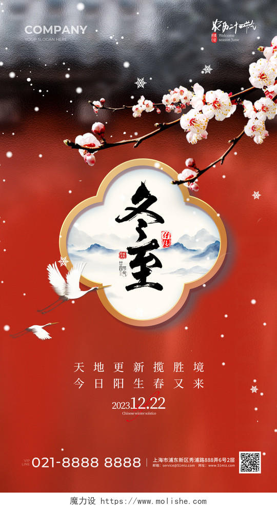 中国风简约风冬至手机宣传海报